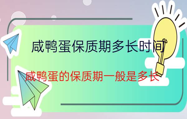 咸鸭蛋保质期多长时间 咸鸭蛋的保质期一般是多长